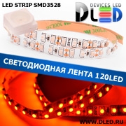   Лента светодиодная интерьерная IP22 SMD 3528 (120 LED) Красная