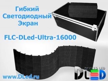   Светодиодный гибкий экран FLC-DLed-Ultra 16000