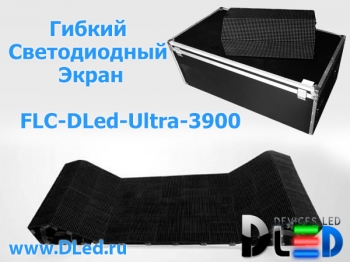   Светодиодный гибкий экран FLC-DLed-Ultra 3900