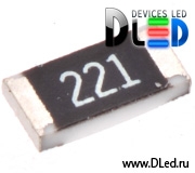   Для светодиодов резистор SMD 221