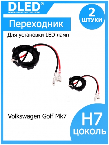   Держатель для лампы Dled в фару Golf7