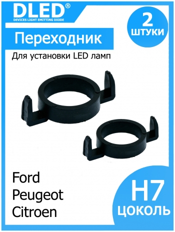   Держатель для лампы Dled в фару Ford, Peugeot, Citroen