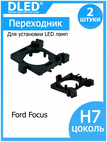   Держатель для лампы Dled в фару H7 Focus Ближний свет