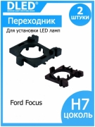   Держатель для лампы Dled в фару H7 Focus Ближний свет